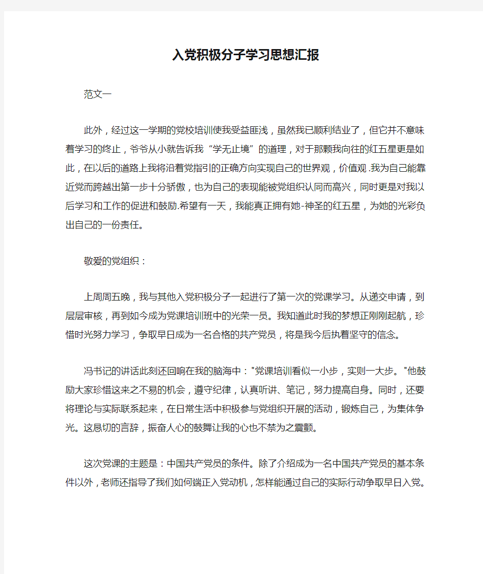 入党积极分子学习思想汇报