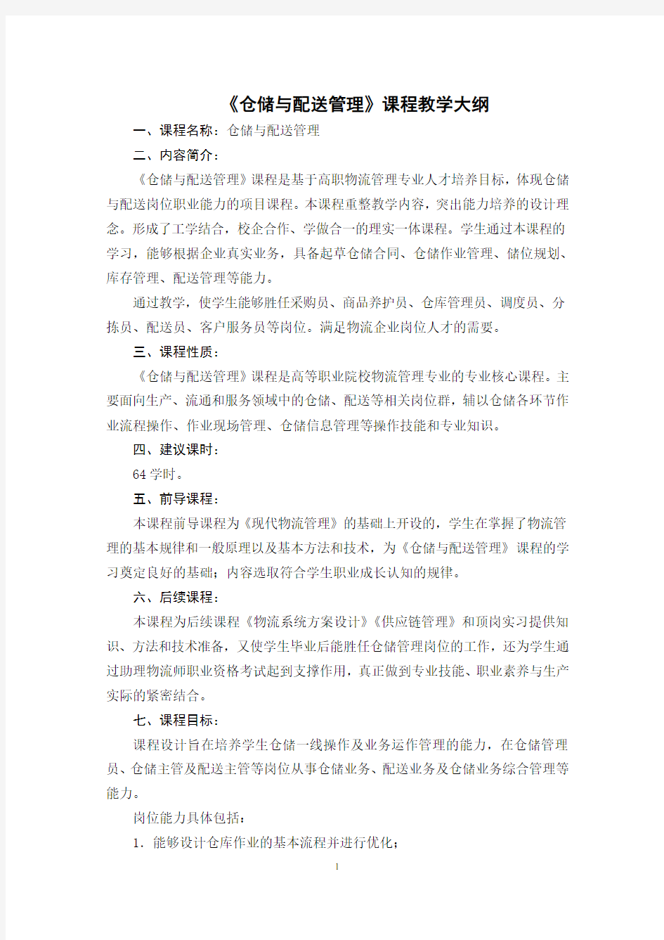 《仓储与配送管理》教学大纲