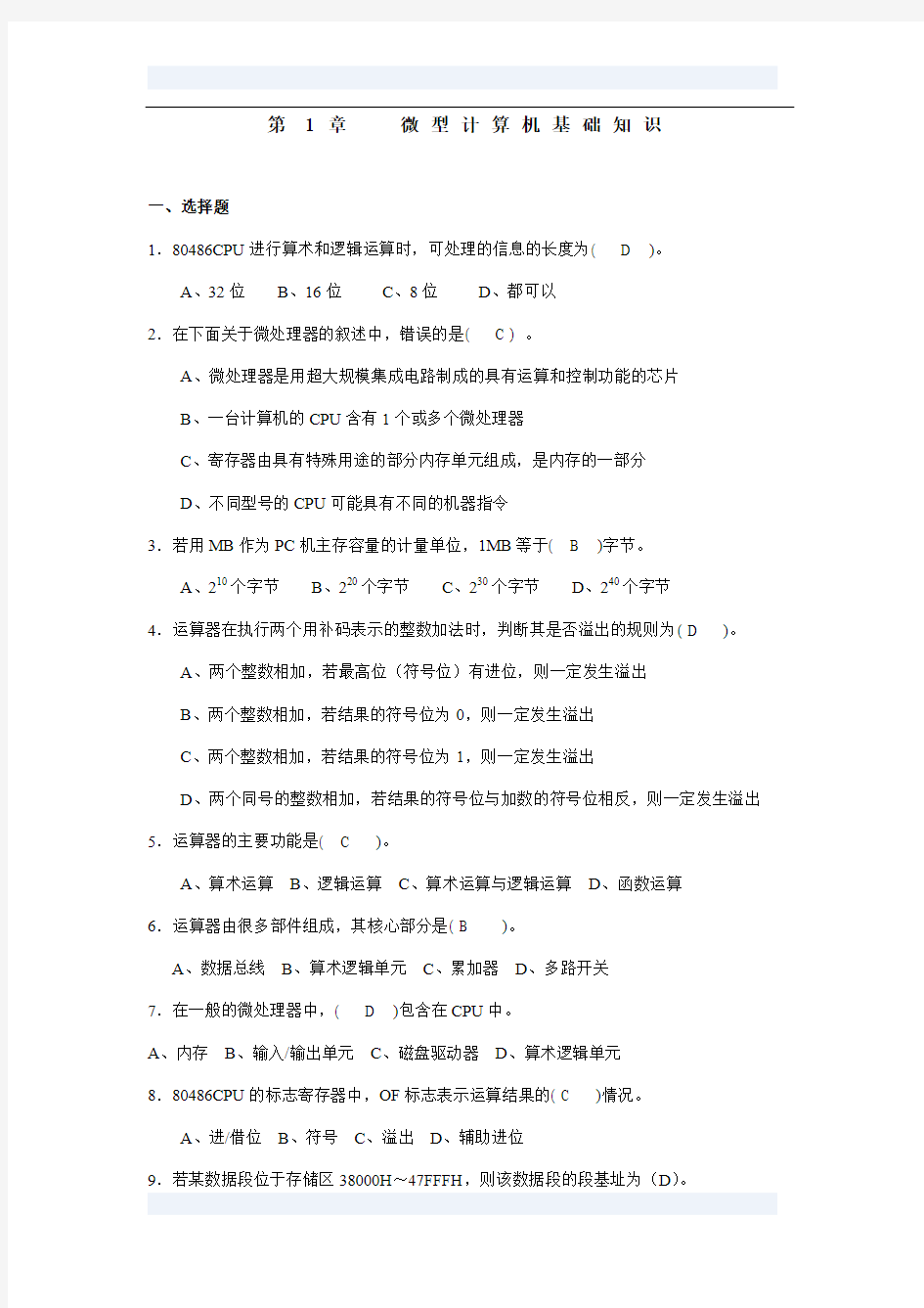 第1章 微型计算机基础知识习题