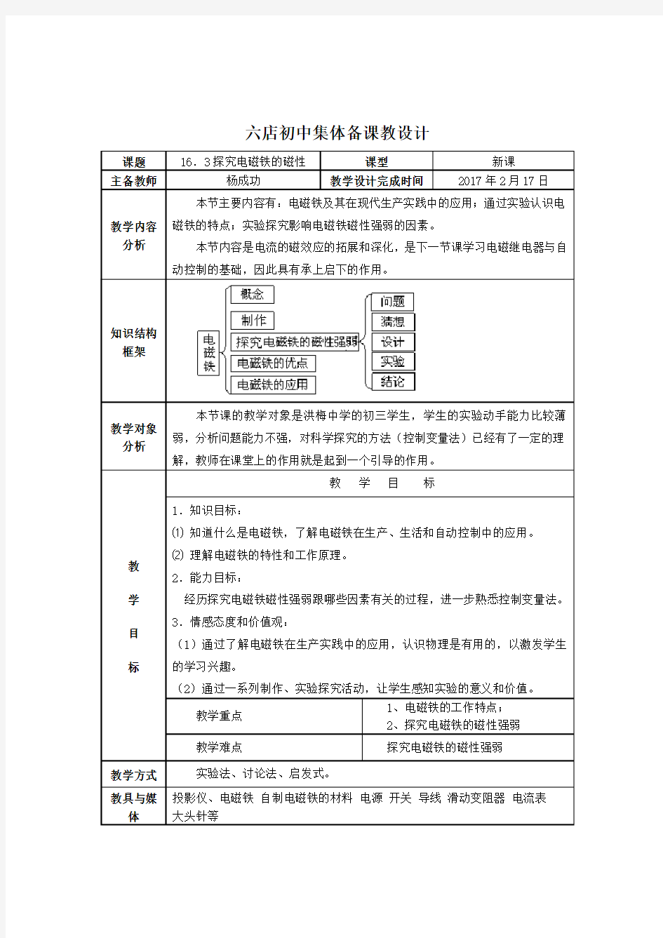 《16.3探究电磁铁的磁性》教学设计