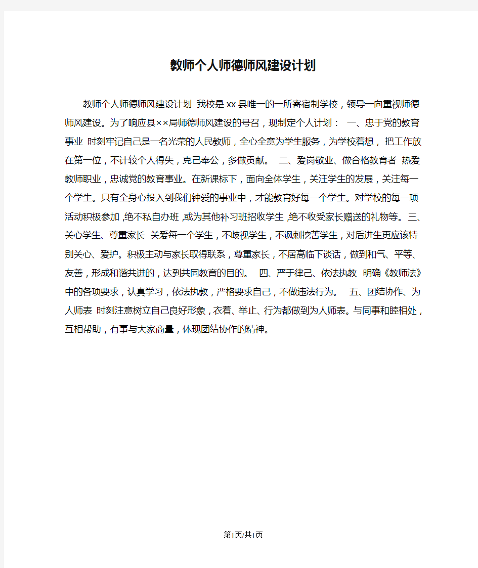 教师个人师德师风建设计划