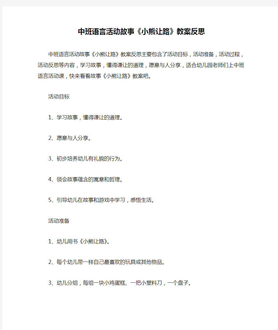 中班语言活动故事《小熊让路》教案反思