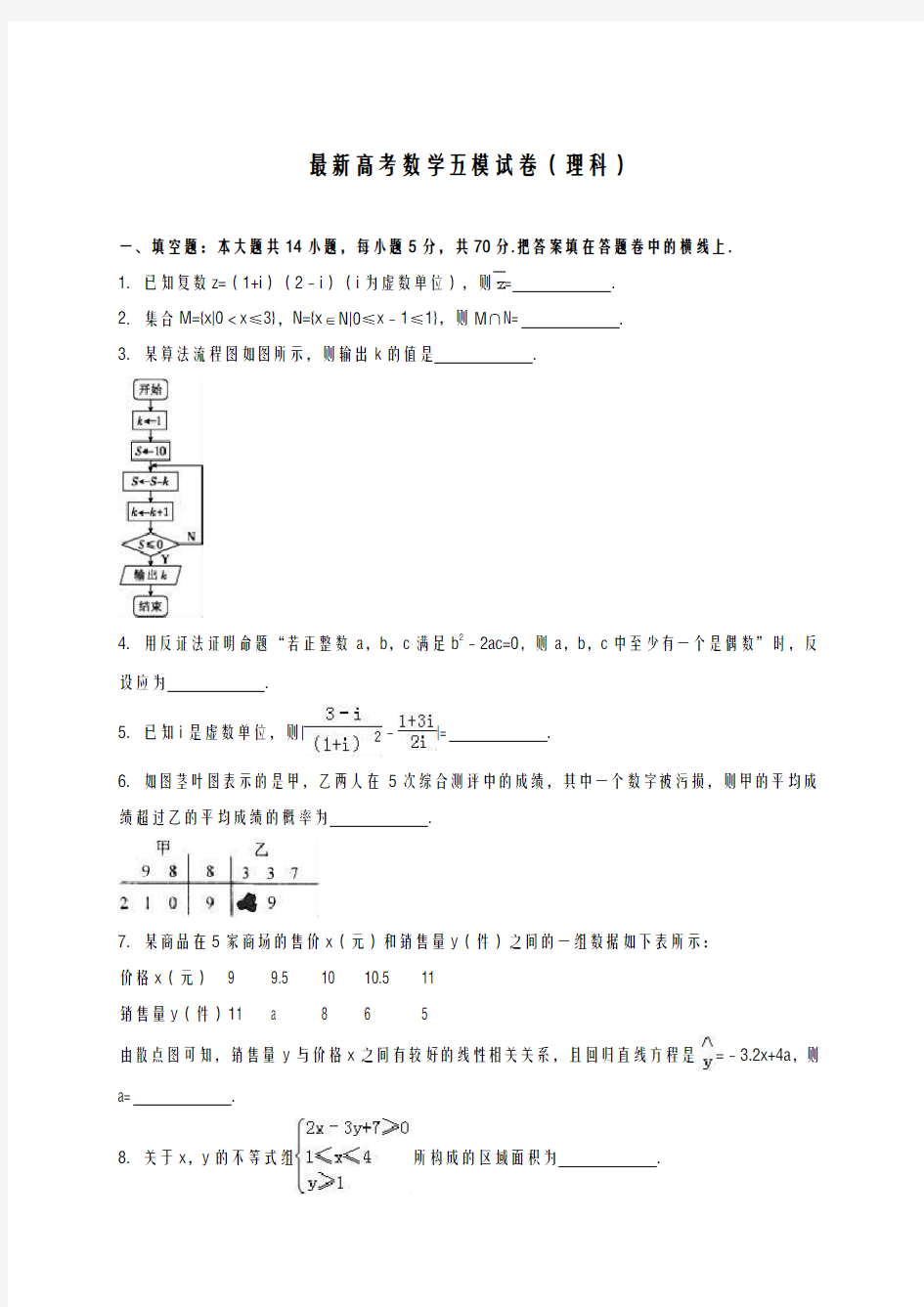 2020-2021学年高考总复习数学(理)第五次高考模拟试题及答案解析一