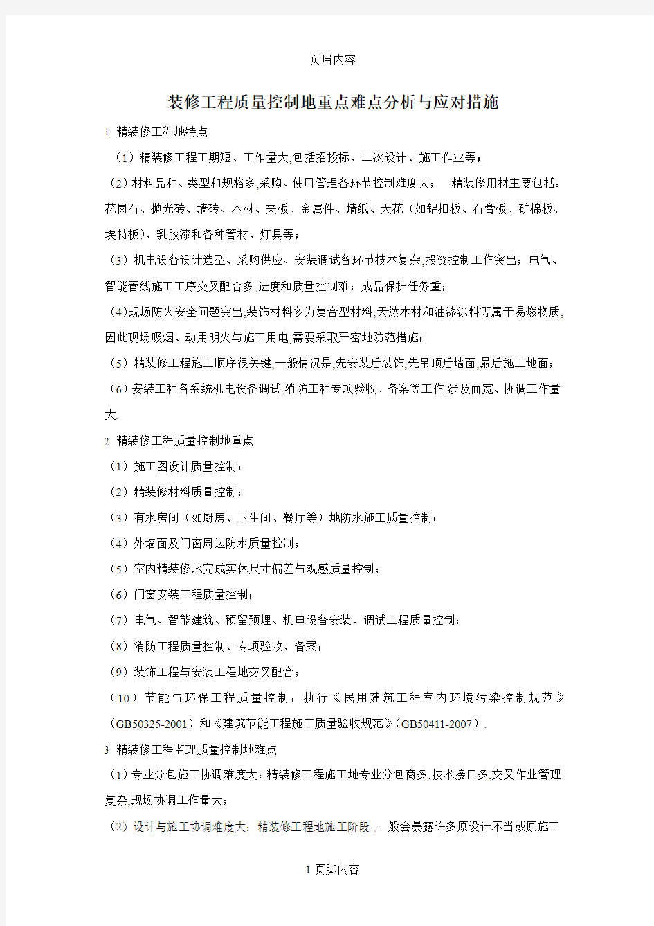 精装修工程质量控制重点难点分析与监理策