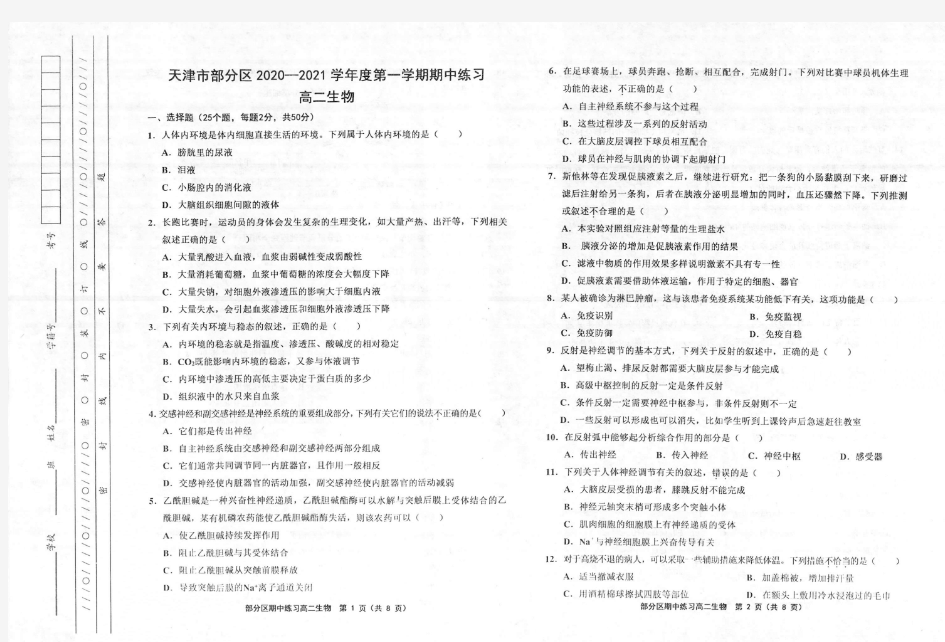 天津市部分区2020-2021学年高二上学期期中考试生物试题 含答案