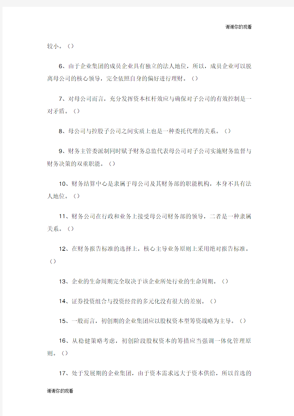 企业集团财务管理作业一.doc