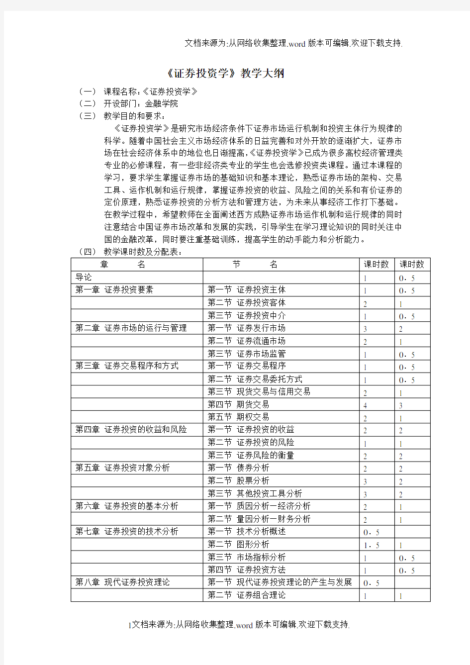 证券投资学教学大纲