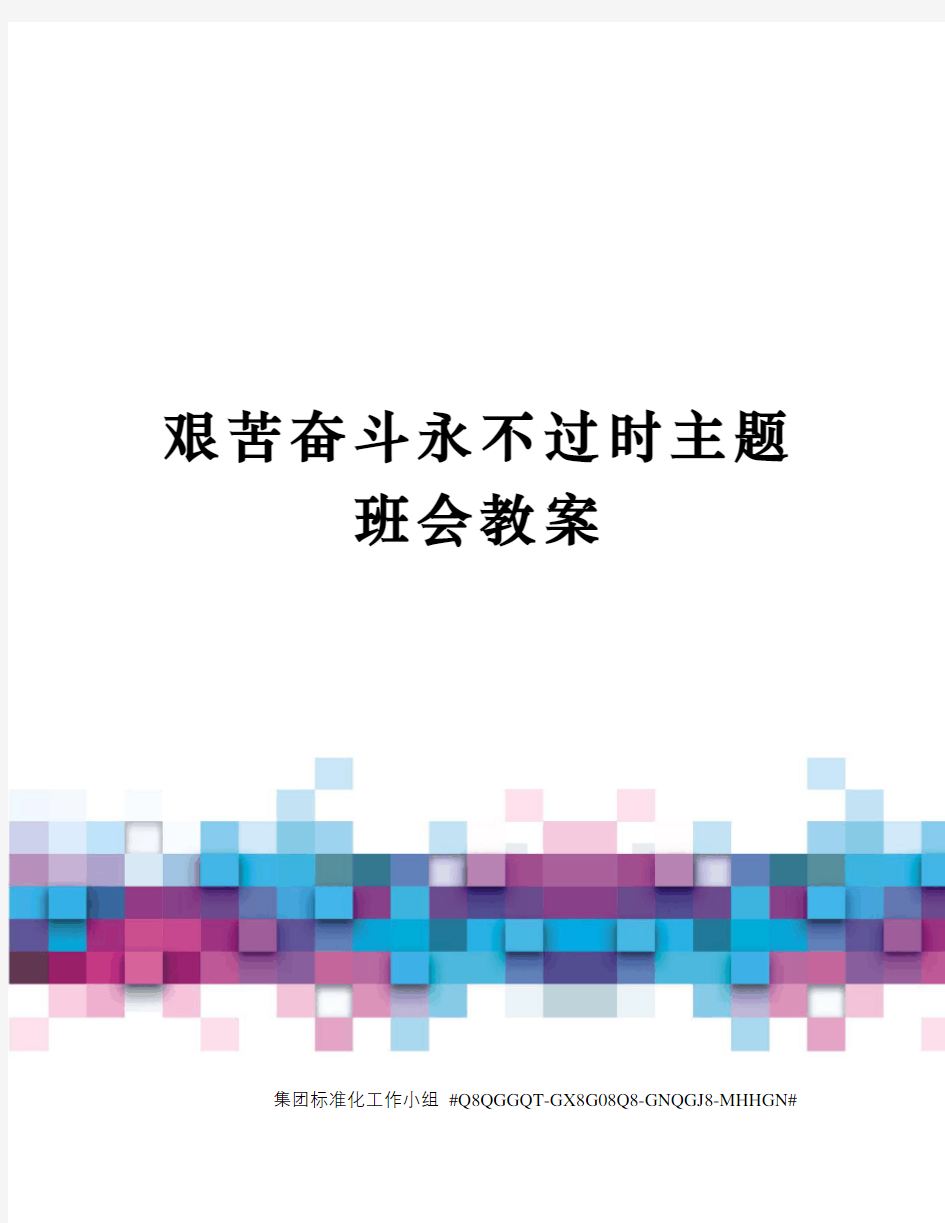 艰苦奋斗永不过时主题班会教案