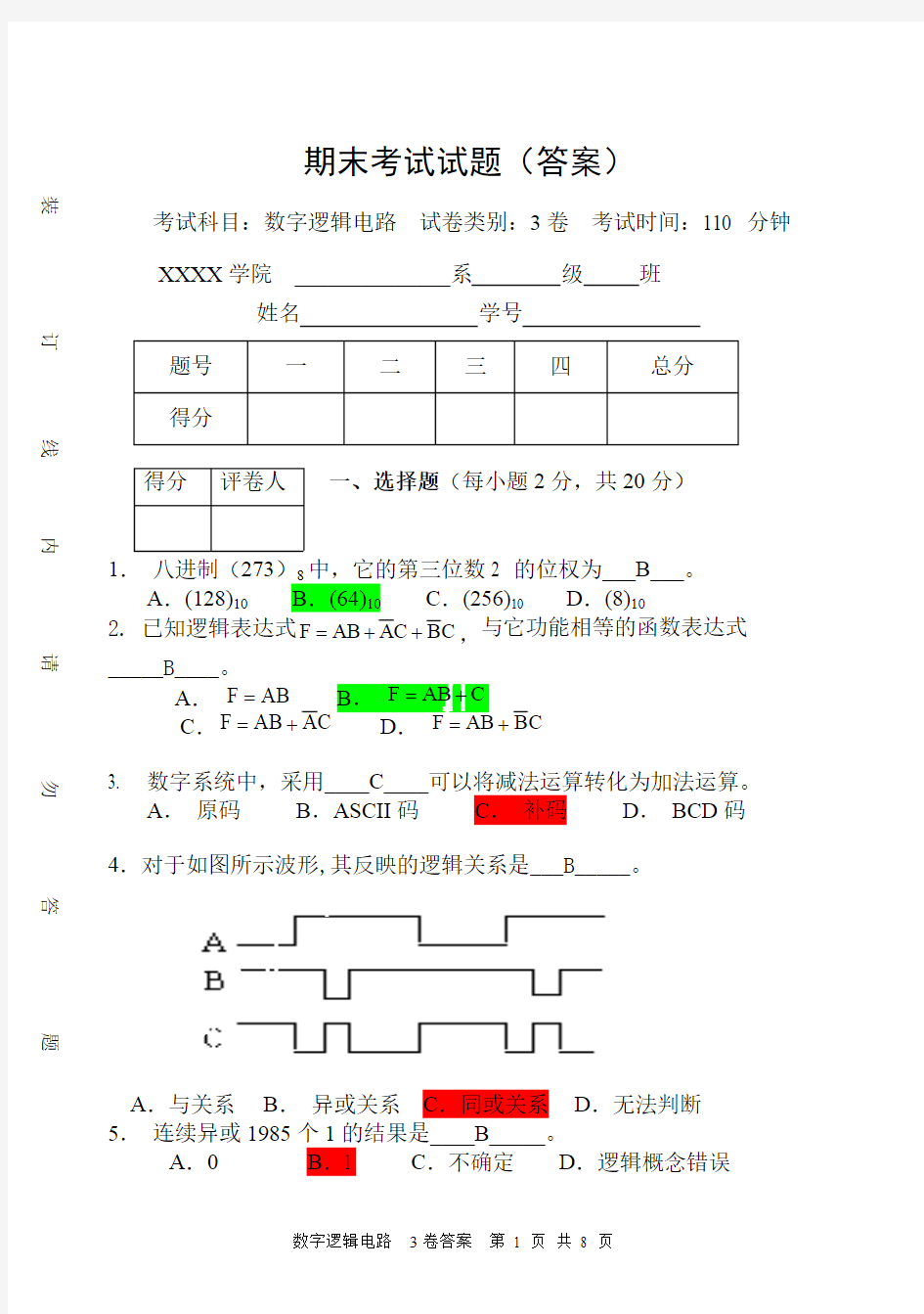 (完整版)数字逻辑电路期末考试试卷及答案