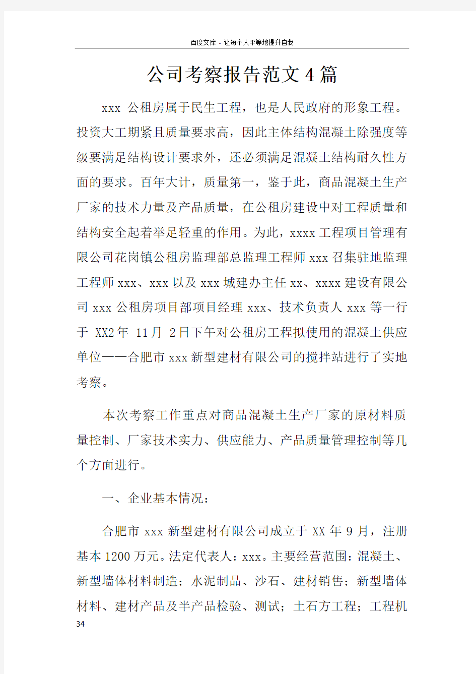 公司考察报告范文4篇