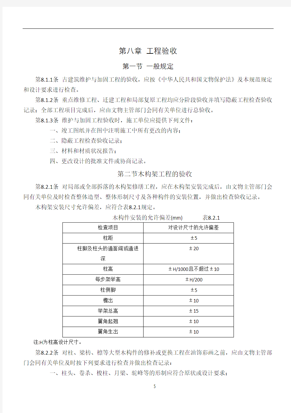 古建筑木结构维护与加固技术规范-工程验收