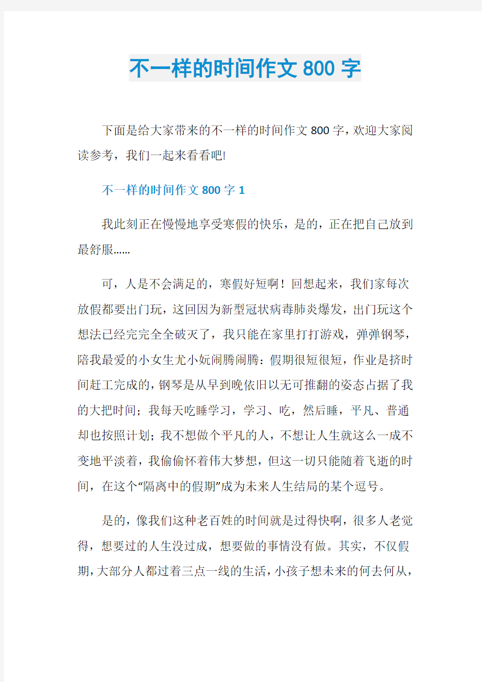 不一样的时间作文800字