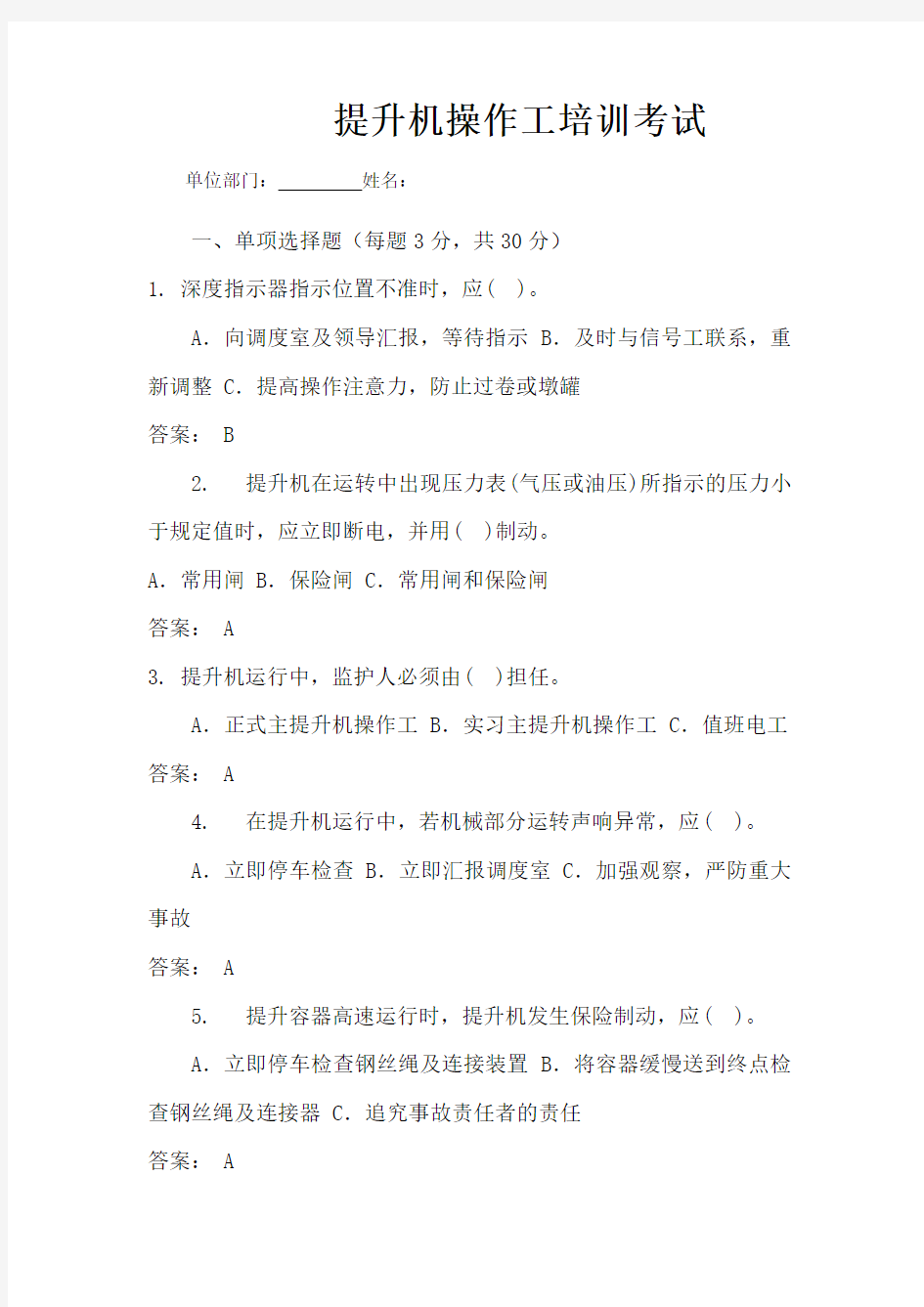 提升机操作工考试试题及答案