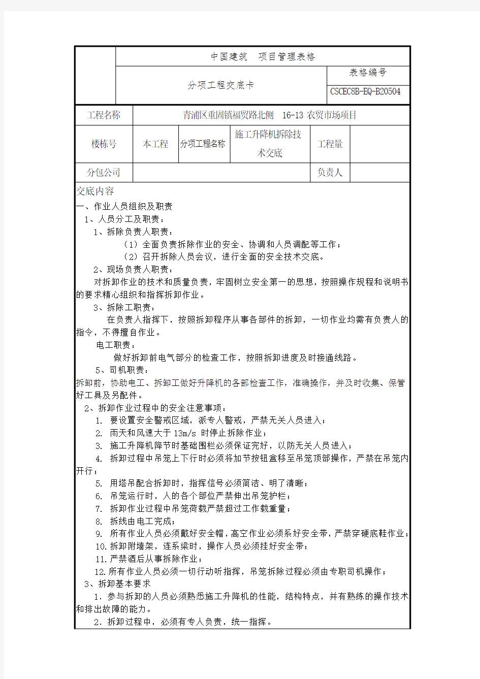 施工升降机拆除技术交底