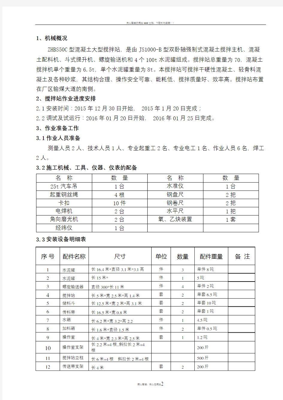 搅拌站安装施工方案42527