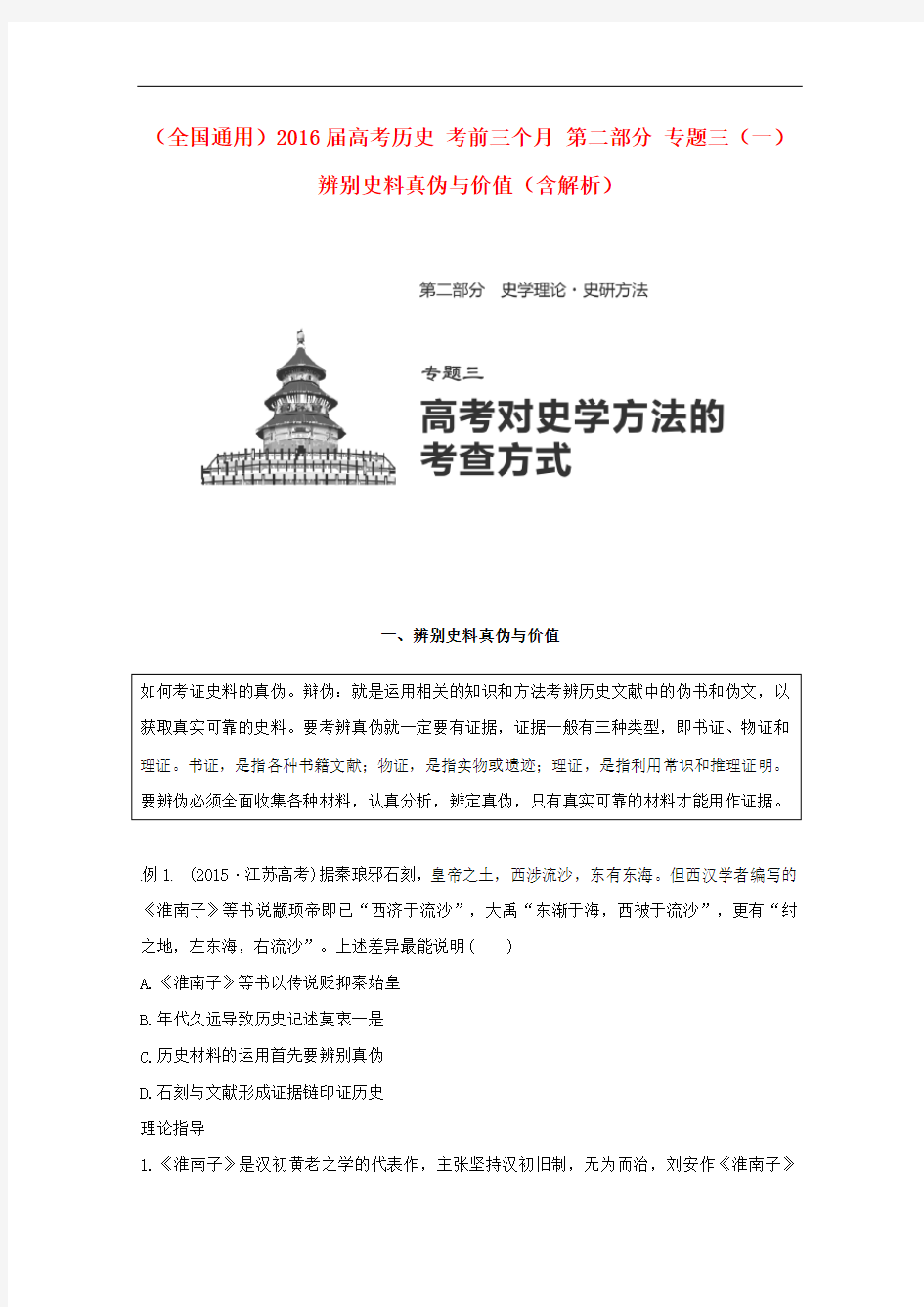 高考历史 考前三个月 第二部分 专题三(一)辨别史料真伪与价值(含解析)