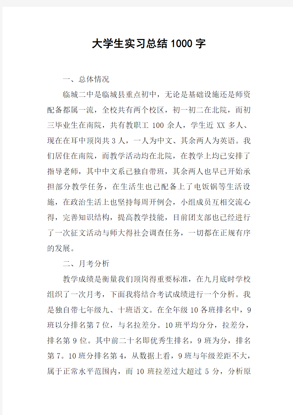 大学生实习总结1000字_1