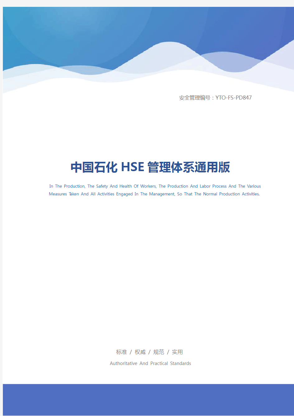 中国石化HSE管理体系通用版