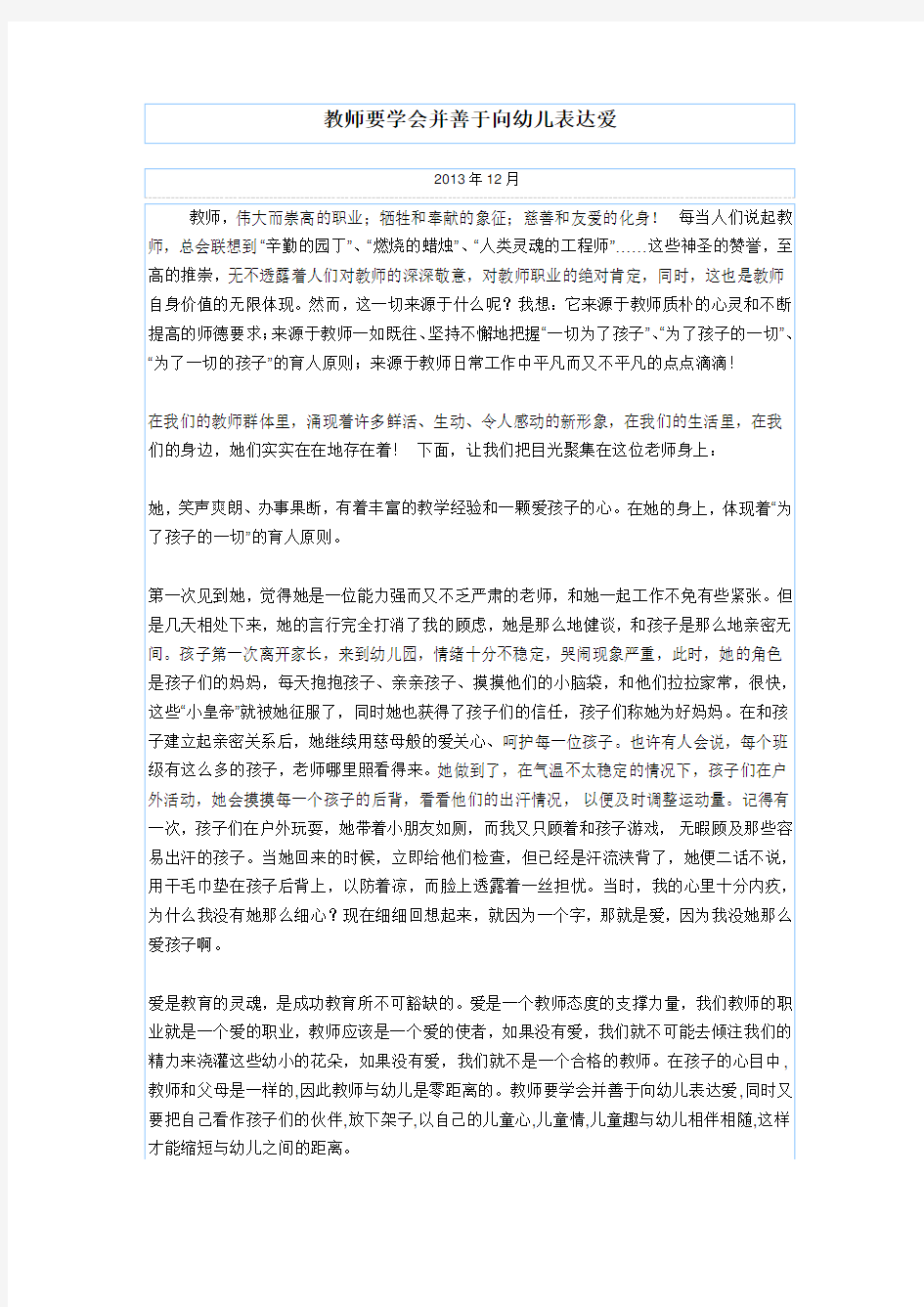 教师要学会并善于向幼儿表达爱