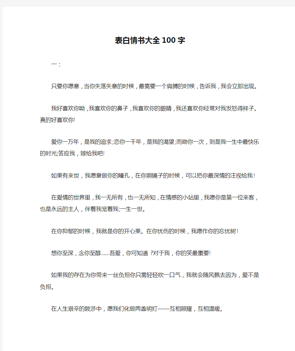 表白情书大全100字