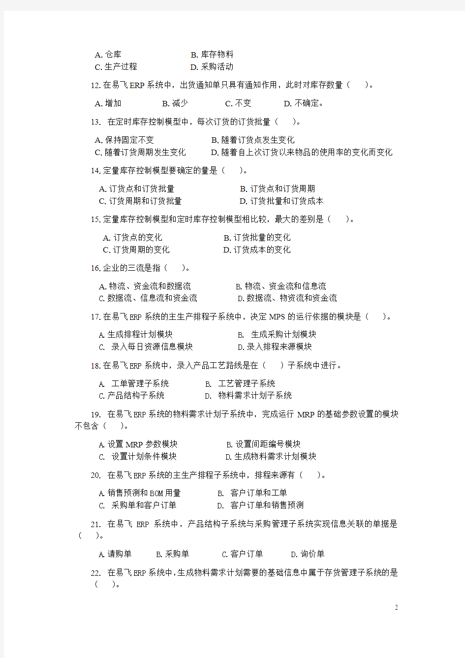 (ERPMRP管理)erp原理与应用课程期末综合练习一