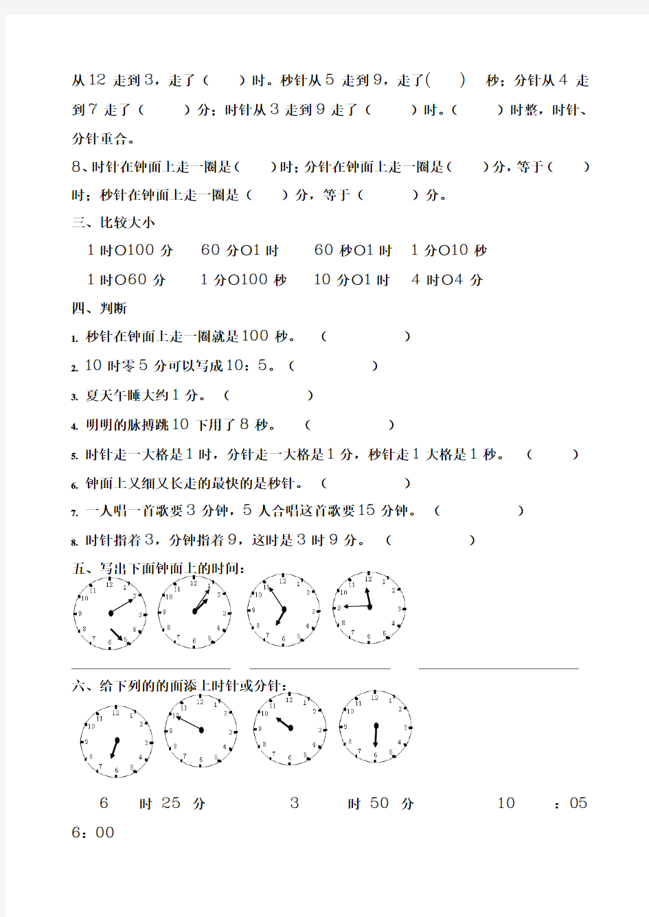 新二年级数学下册认识时分秒2张试卷