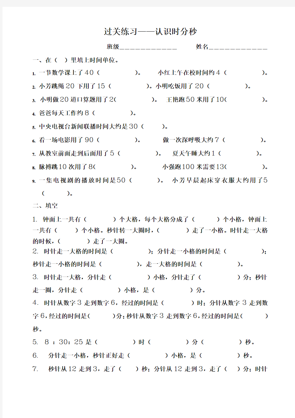 新二年级数学下册认识时分秒2张试卷