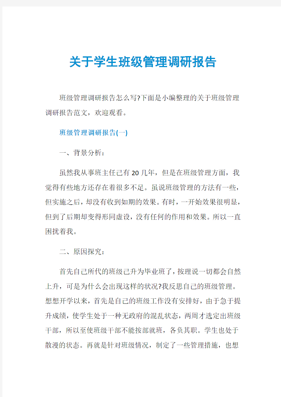 关于学生班级管理调研报告