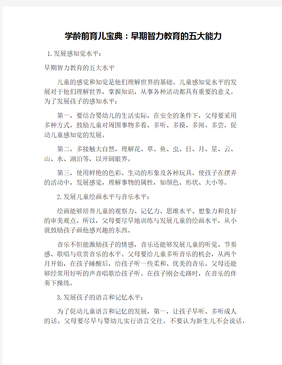 学龄前育儿宝典：早期智力教育的五大能力