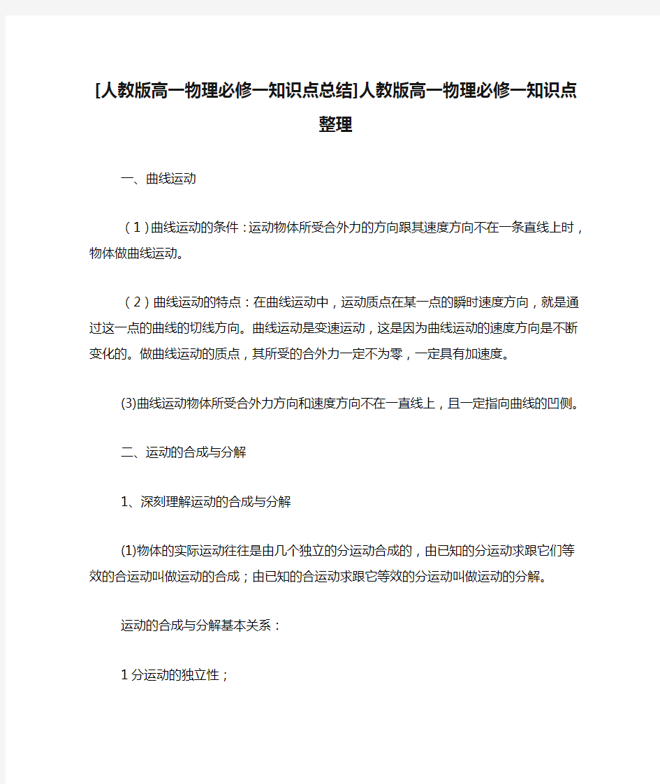 [人教版高一物理必修一知识点总结]人教版高一物理必修一知识点整理