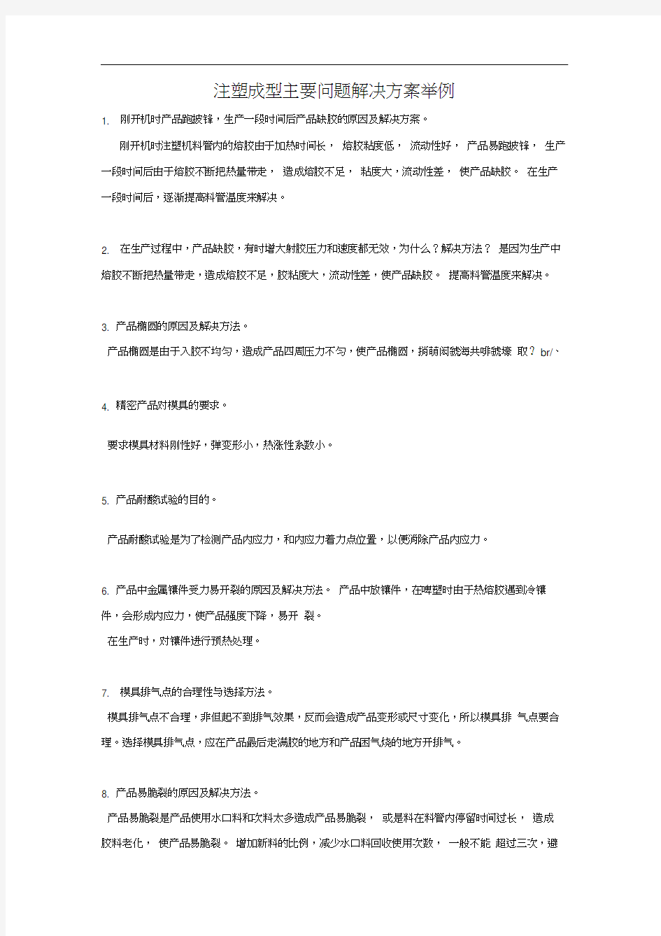 注塑成形主要问题解决方案