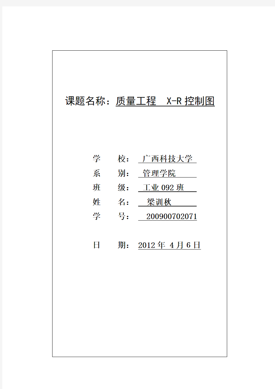 质量管理实验报告