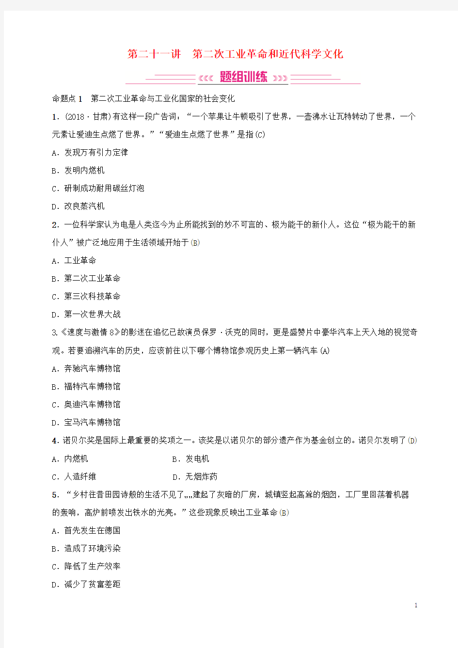 2019年中考历史复习第二十一讲第二次工业革命和近代科学文化练习