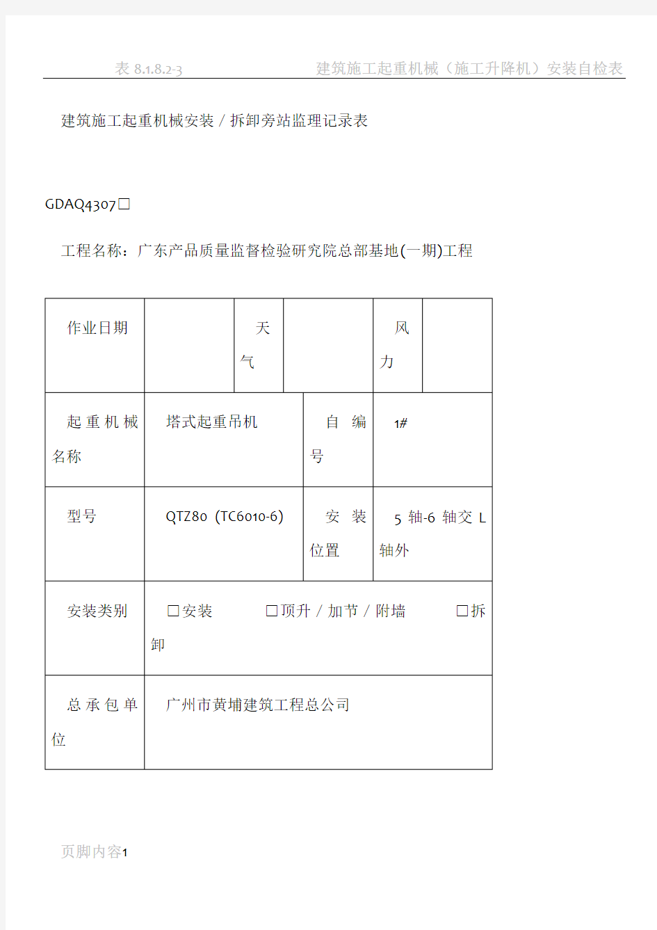 建筑施工起重机械安装／拆卸旁站监理记录表