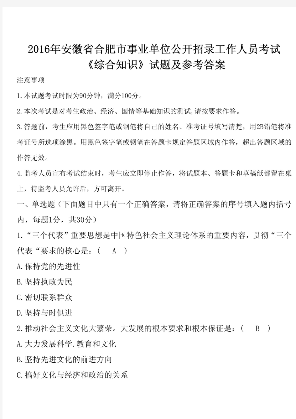 2016年安徽省合肥市事业单位招聘考试《综合知识》真题及答案