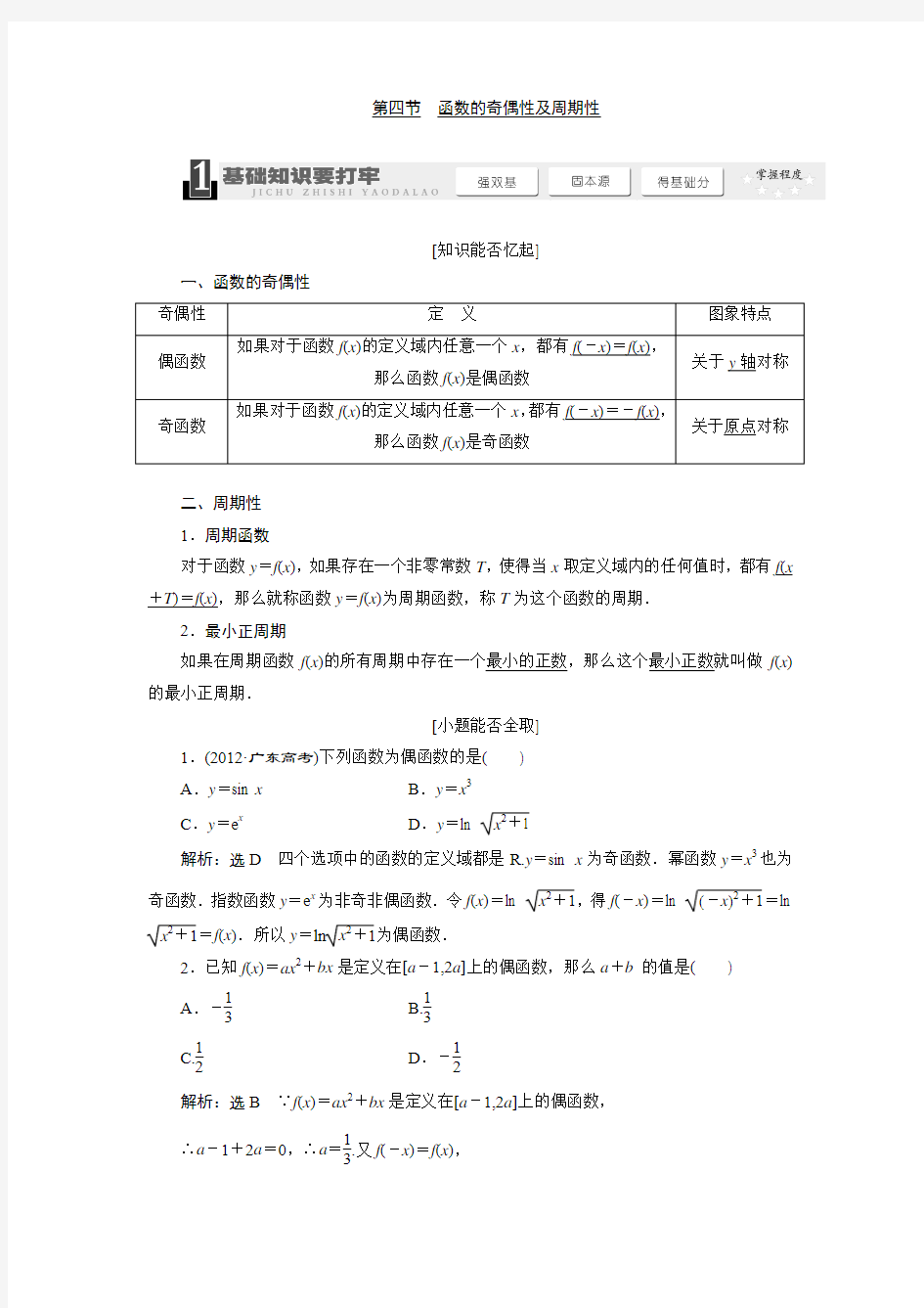 《三维设计》2016级数学一轮复习基础讲解函数的奇偶性及周期性(含解析)