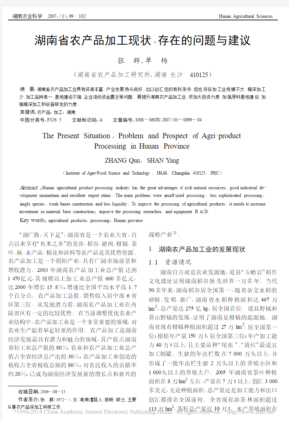湖南省农产品加工现状_存在的问题与建议_张群