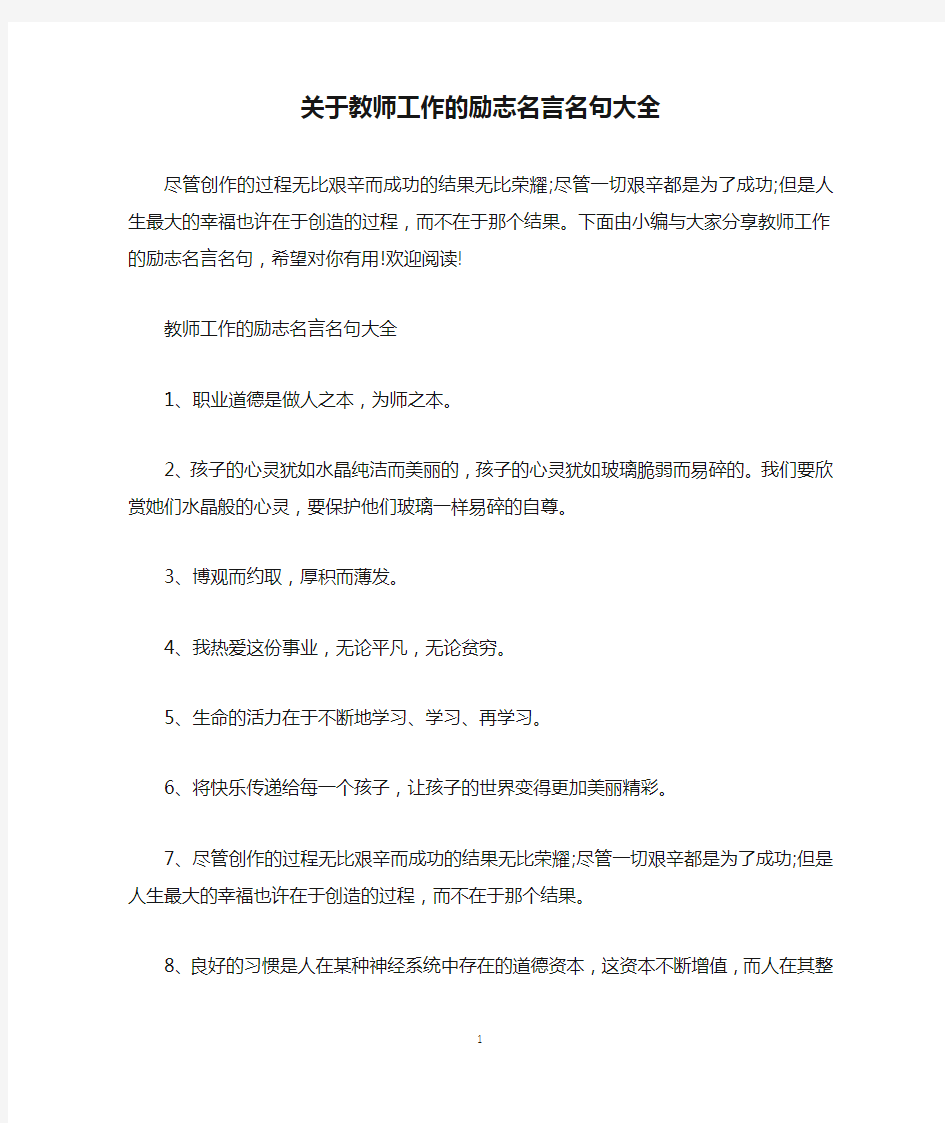 关于教师工作的励志名言名句大全