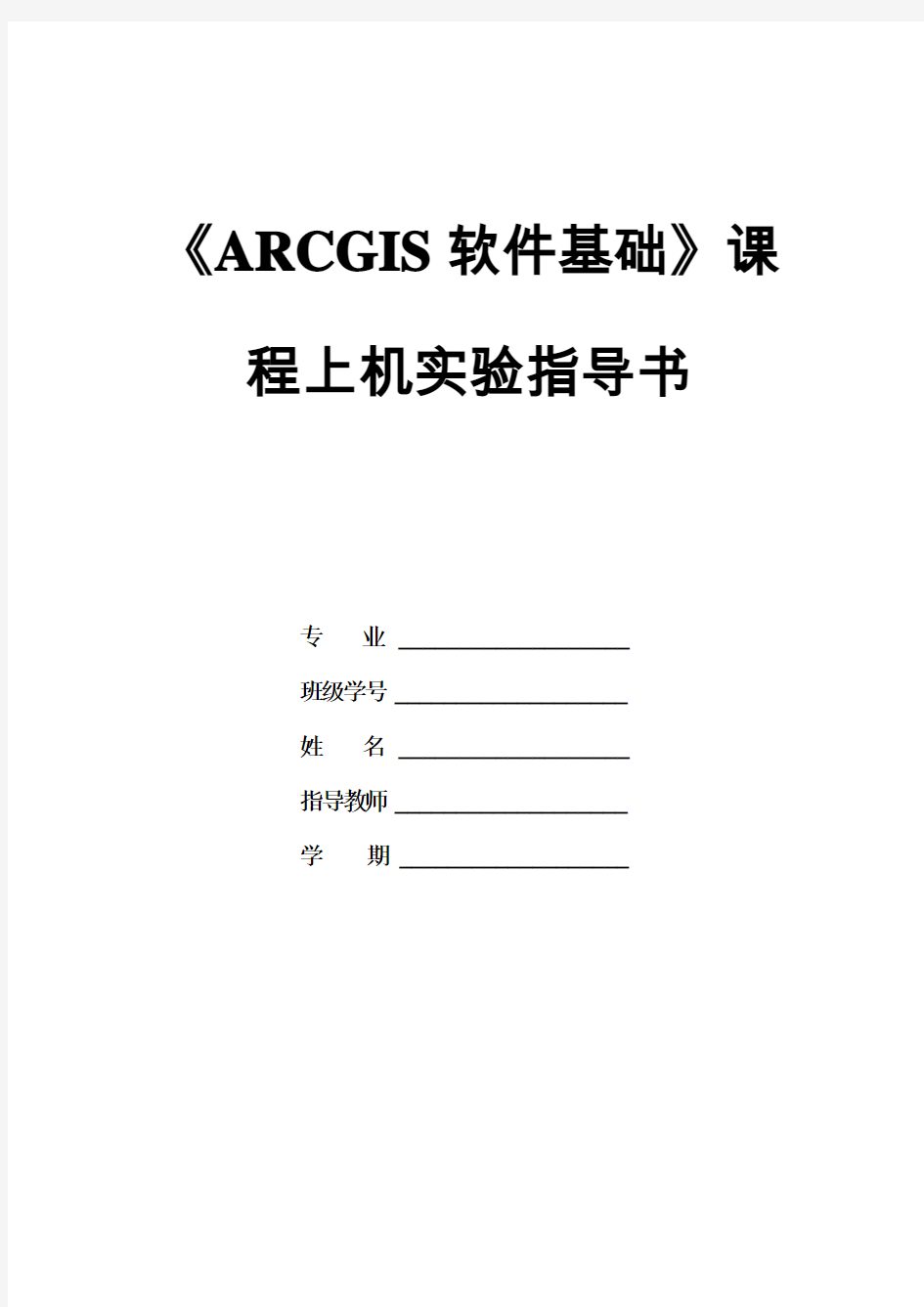 《ArcGIS软件基础》上机实验