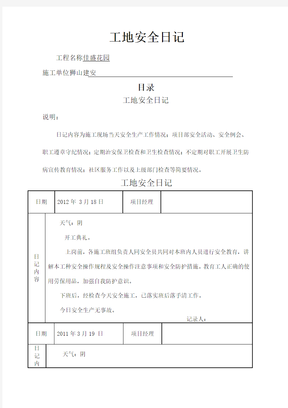 施工工地安全日记