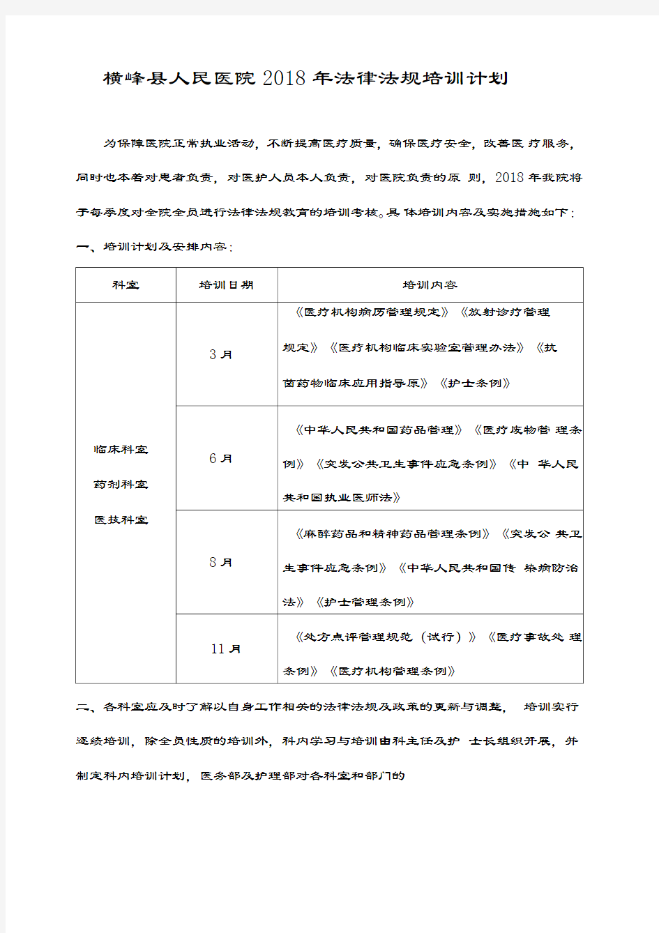 2018年医院法律法规培训计划