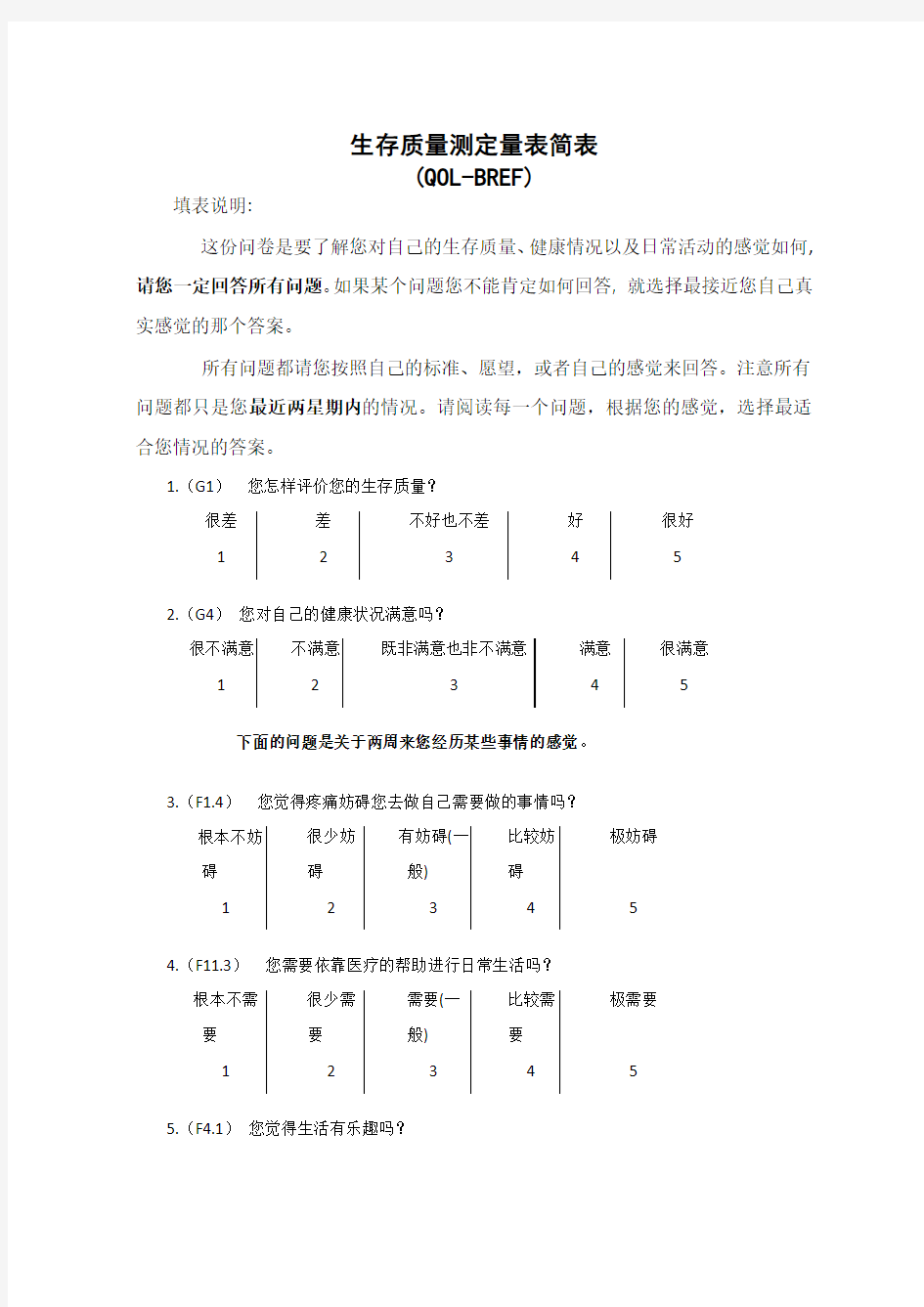 生存质量测定量表简表(QOL-BREF)