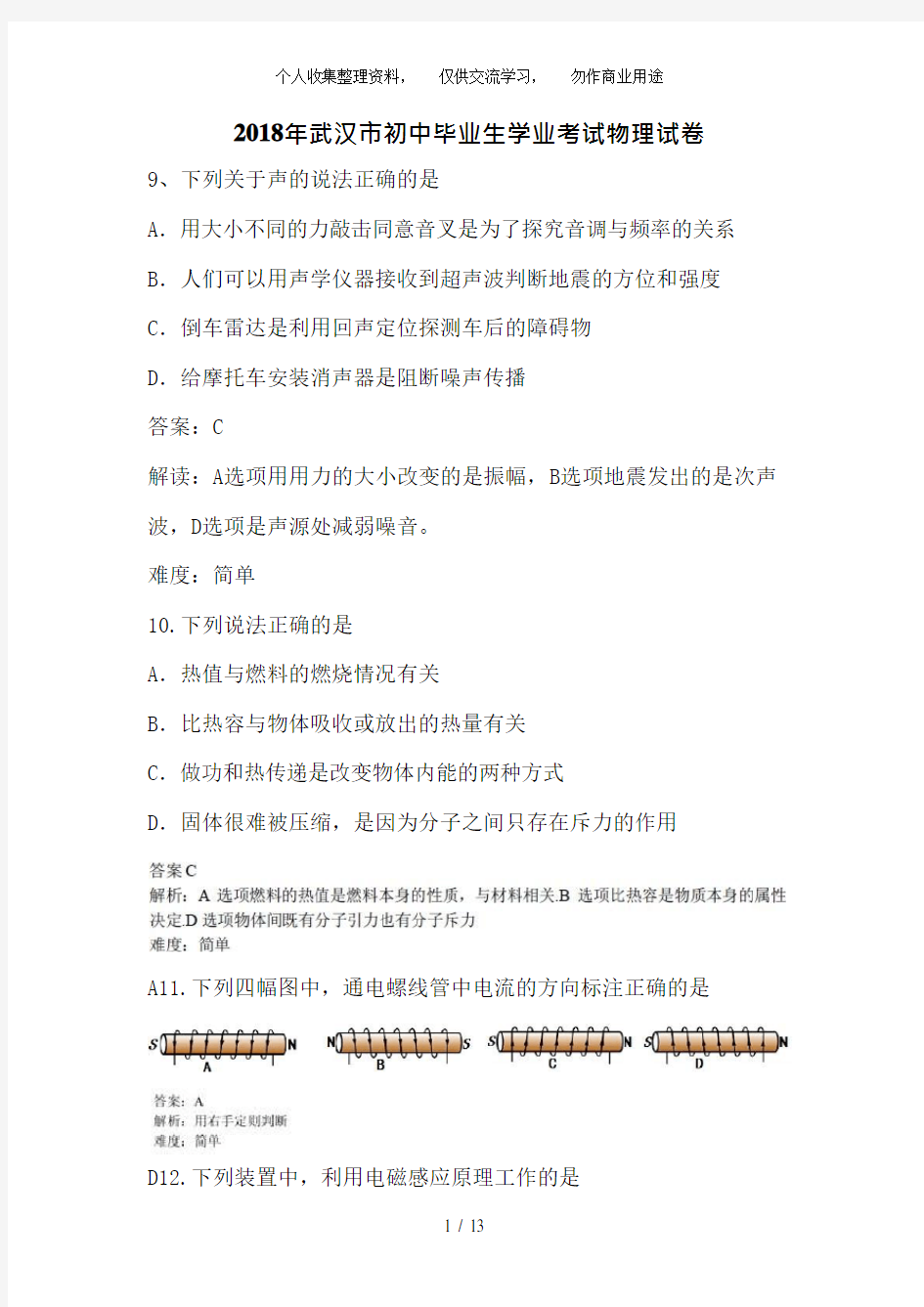 (完整版)(完整版)2018年湖北省武汉市中考物理试卷含答案,推荐文档