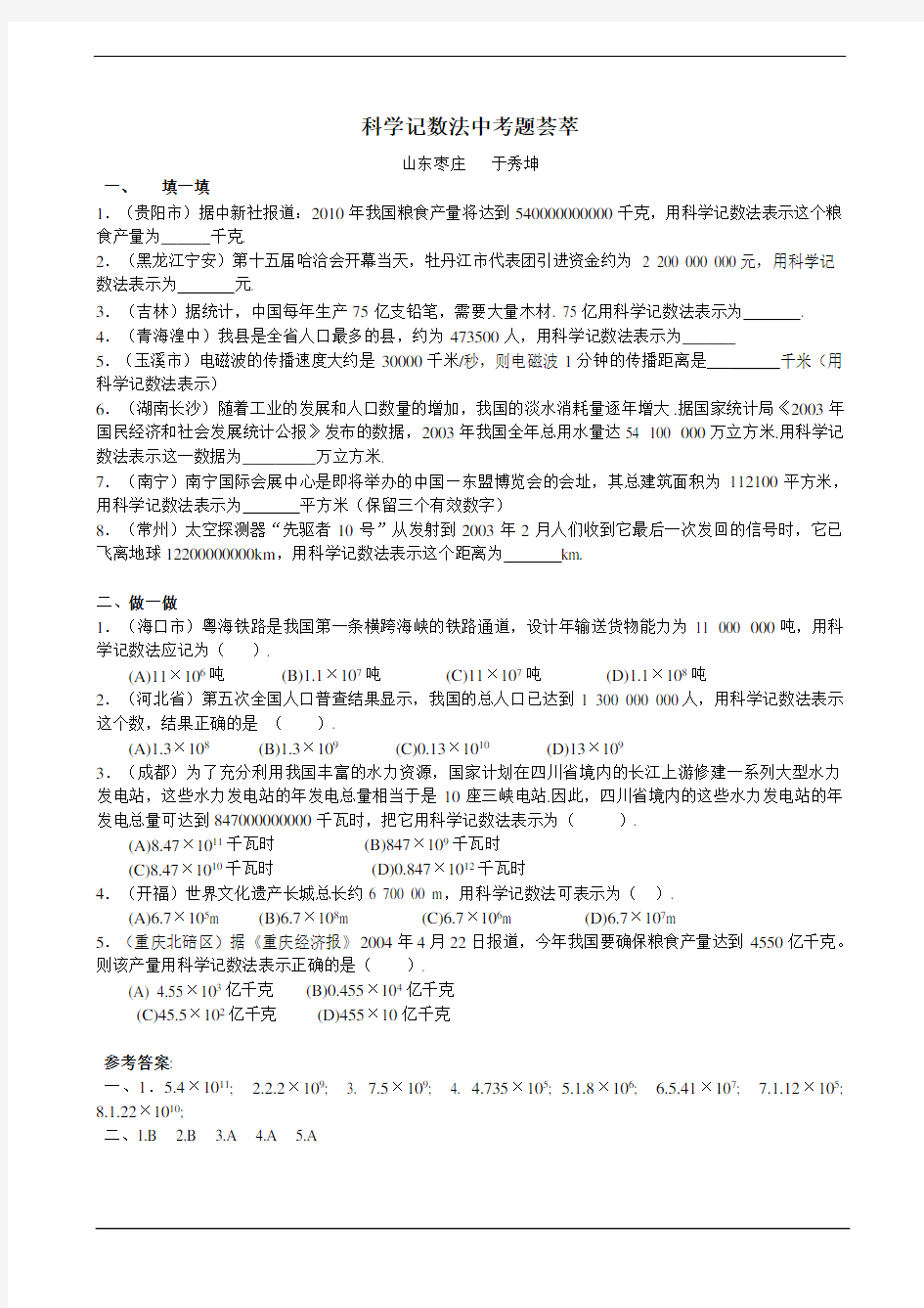 数学：2.11有效数字和科学计数法同步试题(北京课改版七年级上)