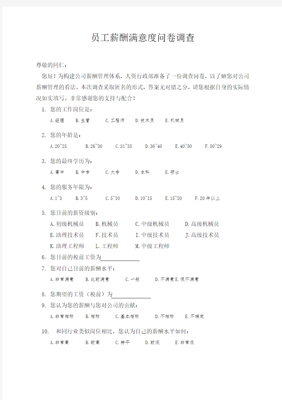 员工薪酬满意度调查