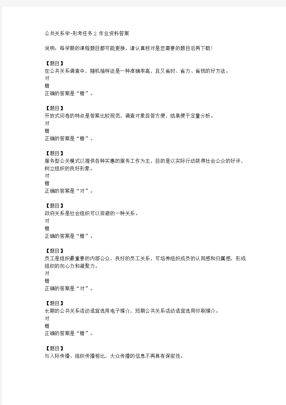 国开(宁夏)00504《公共关系学》形考任务2【答案】