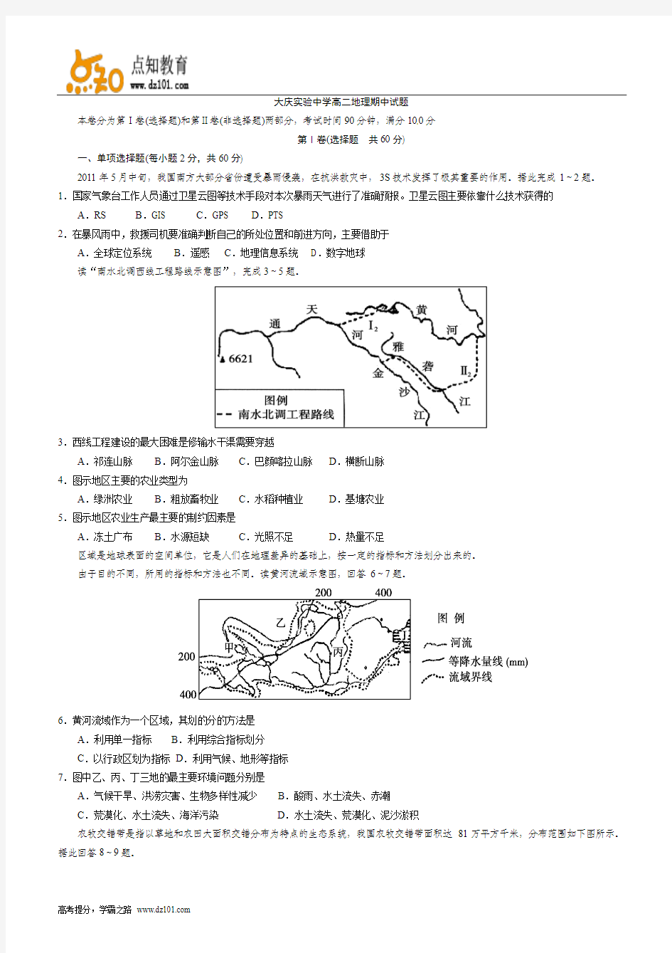 黑龙江省大庆实验中学2013-2014学年高二上学期期中考试  地理(word版)