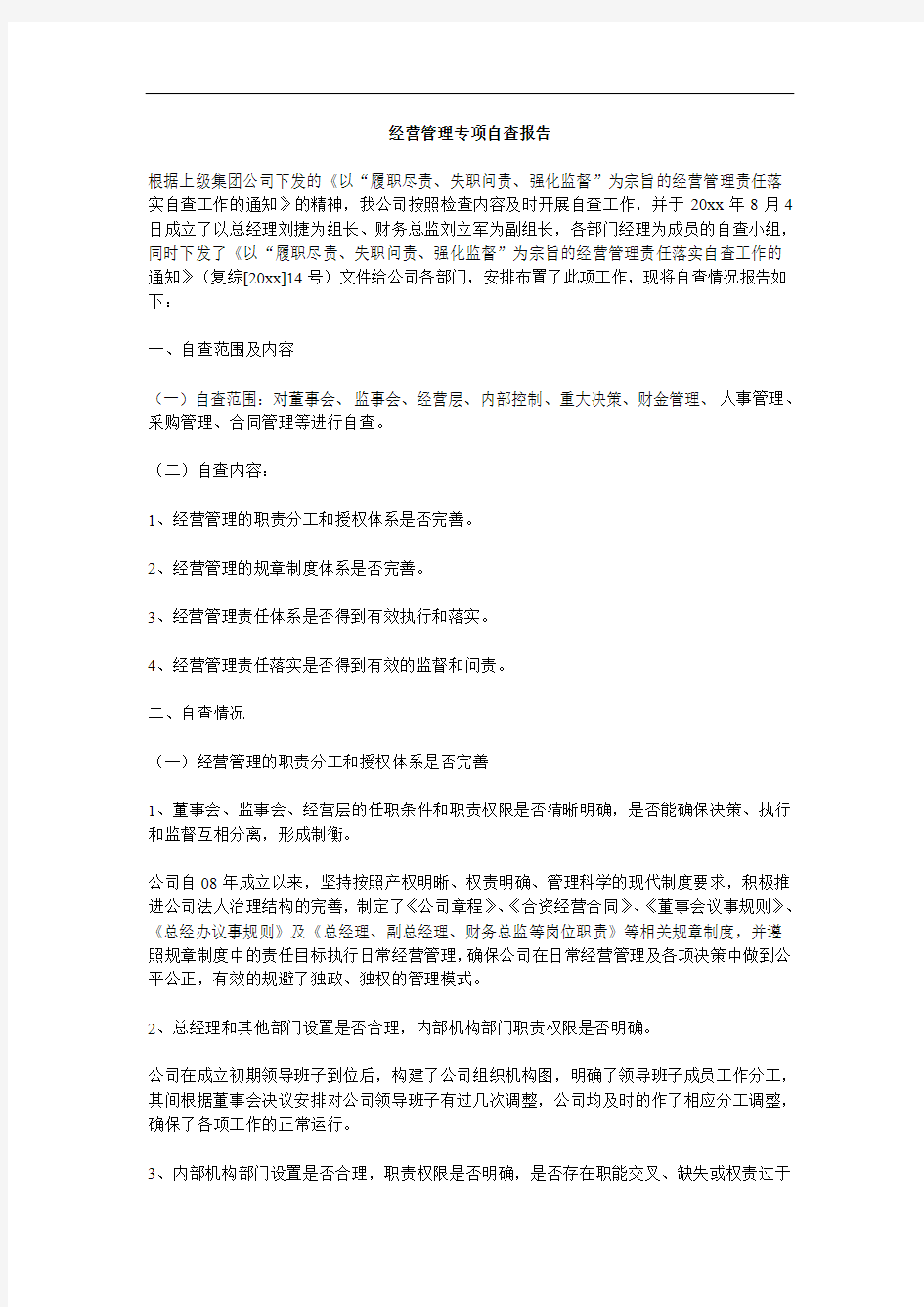 经营管理专项自查报告