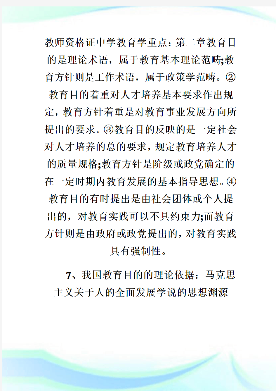 教师资格证中学教育学重点：第二章.doc