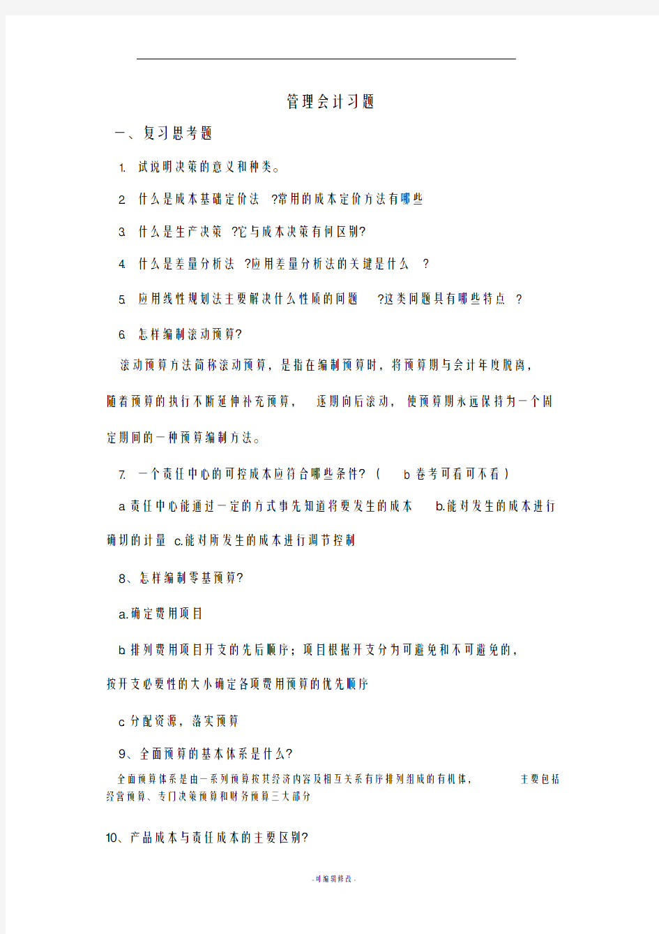 管理会计习题及答案